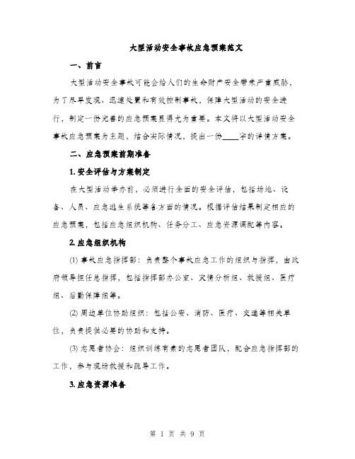 大型活动安全事故应急预案范文(三篇)