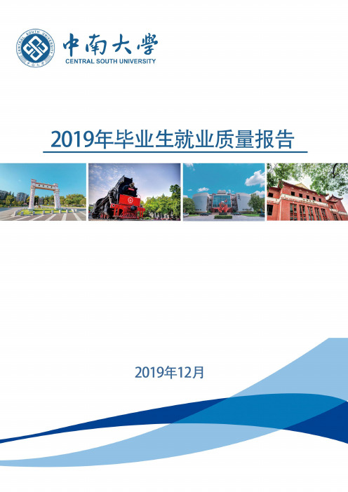 中南大学2019年毕业生就业质量报告