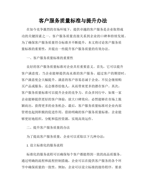 客户服务质量标准与提升办法