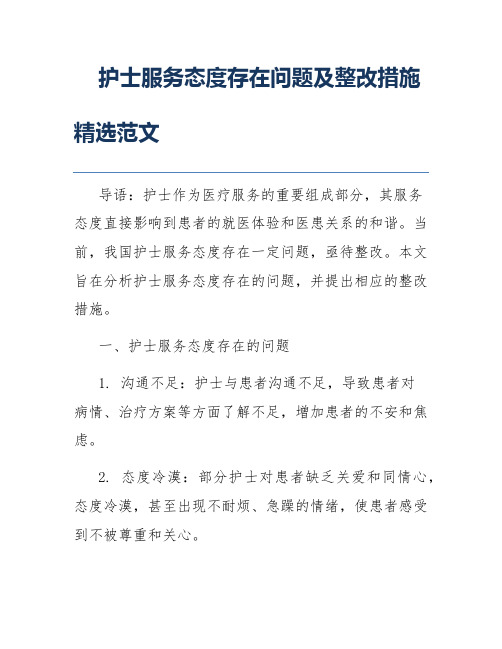 护士服务态度存在问题及整改措施精选范文