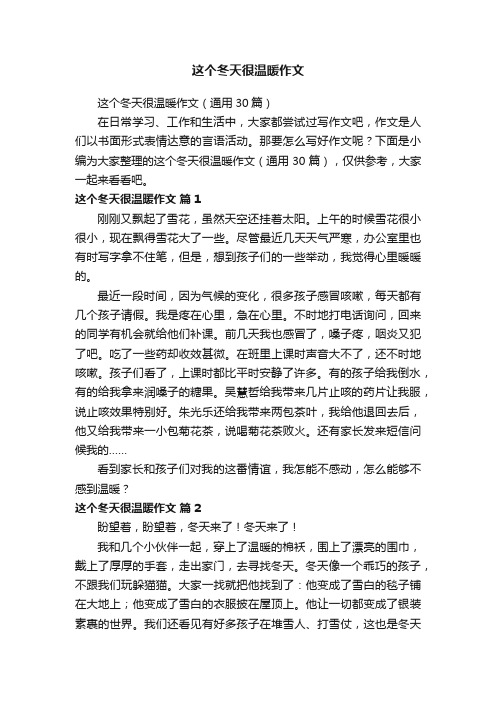 这个冬天很温暖作文(通用30篇)