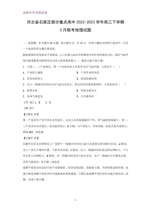 河北省石家庄部分重点高中2022-2023学年高三下学期3月联考地理试题(解析版)