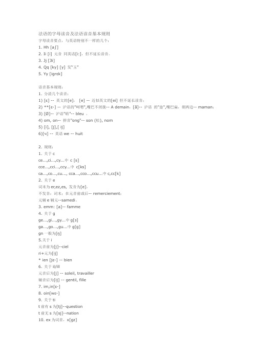 法语的字母读音及法语读音基本规则2