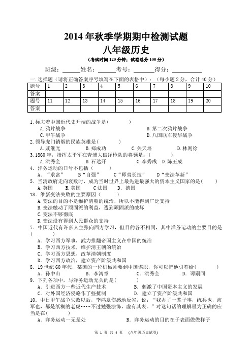 2014年秋季学期八年级历史中期检测试卷----杨顺国