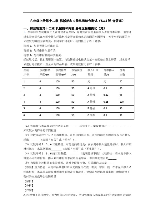 九年级上册第十二章 机械能和内能单元综合测试(Word版 含答案)