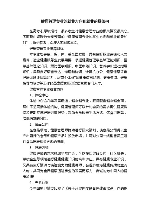 健康管理专业的就业方向和就业前景如何