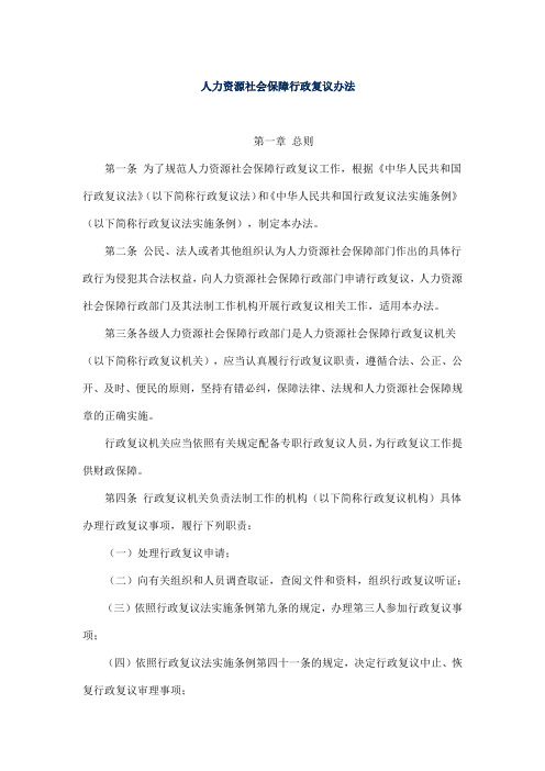 人力资源社会保障行政复议办法