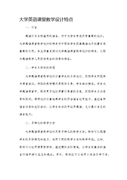 大学英语课堂教学设计特点