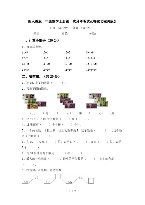 新人教版一年级数学上册第一次月考考试及答案【完美版】