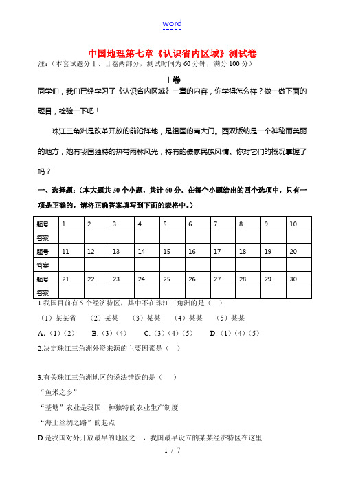 八年级地理 中国地理第七章《认识省内区域》测试鲁教版