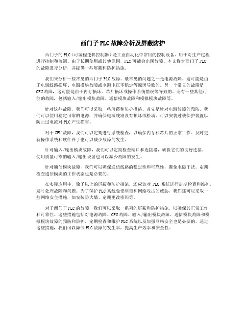 西门子PLC故障分析及屏蔽防护