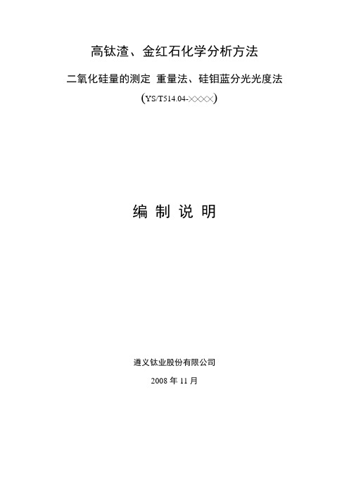 行业标准《高钛渣、金红石化学分析方法 二氧化硅量的测定 重量法、硅钼蓝分光光度法》编制说明