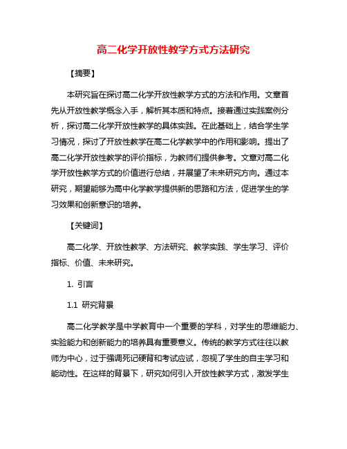 高二化学开放性教学方式方法研究