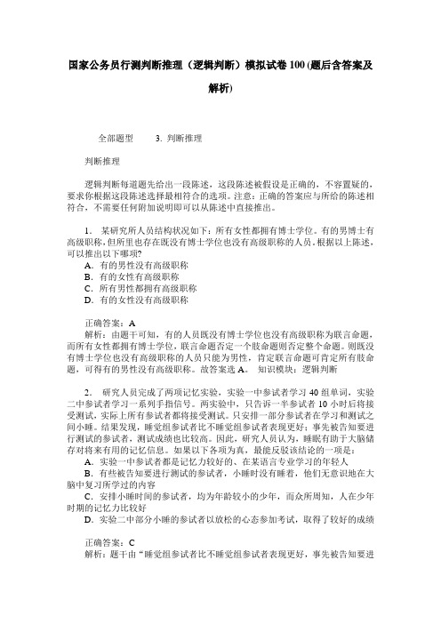 国家公务员行测判断推理(逻辑判断)模拟试卷100(题后含答案及解析)