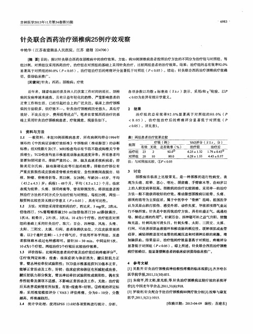 针灸联合西药治疗颈椎病25例疗效观察