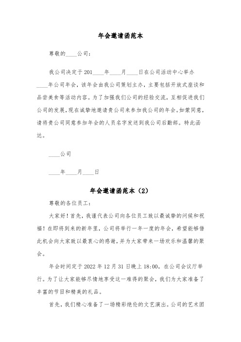 年会邀请函范本(5篇)