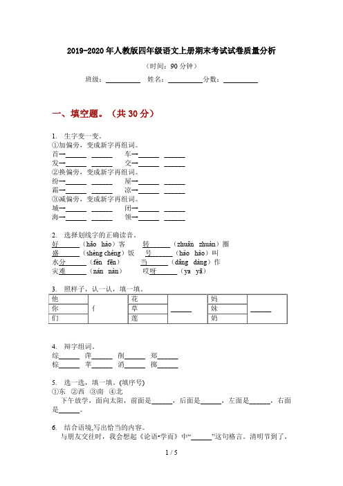 2019-2020年人教版四年级语文上册期末考试试卷质量分析