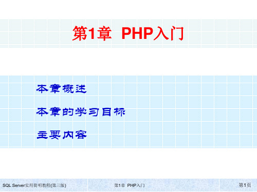 PHP+MySQL动态网站开发基础教程 第1章 PHP入门