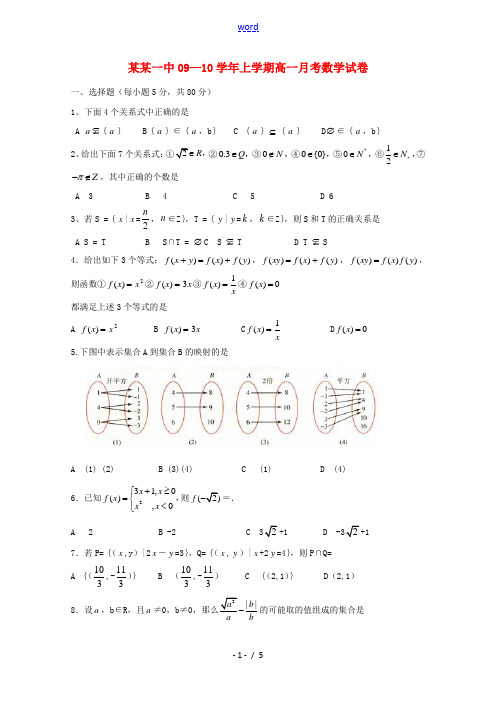 辽宁省抚顺一中09-10学年高一数学10月月考