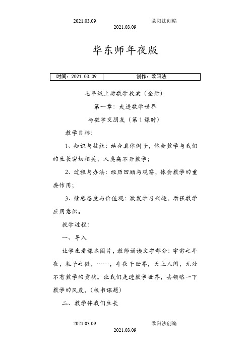 华东师大版七年级上册数学教案全册之欧阳法创编