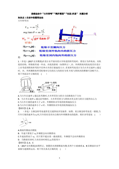 曲线运动中“火车转弯”“绳杆模型”“双星多星”-问题分析【范本模板】