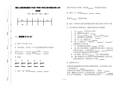 精选人教版精选摸底六年级下学期小学语文期末模拟试卷A卷-标准版