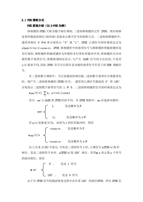 (完整word版)BPSK和QPSK调制解调原理及MATLAB程序资料