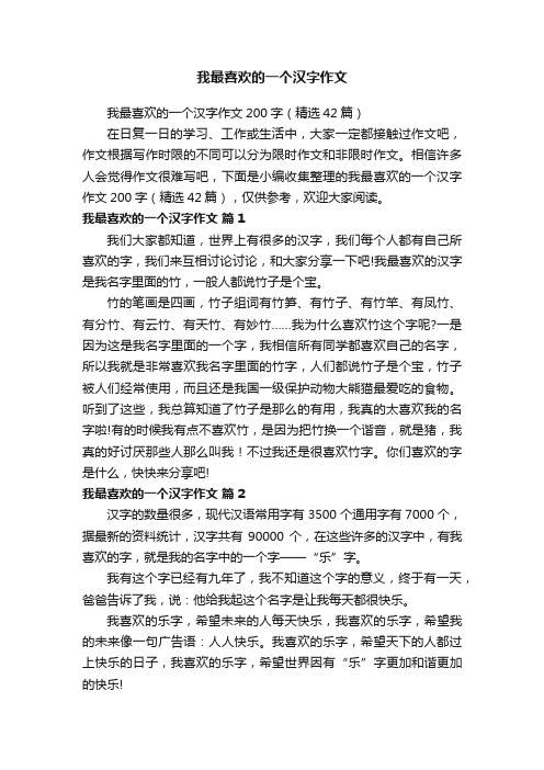 我最喜欢的一个汉字作文