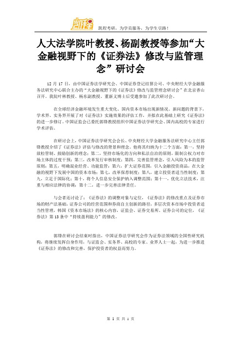 人大法学院叶教授、杨副教授等参加“大金融视野下的《证券法》修改与监管理念”研讨会