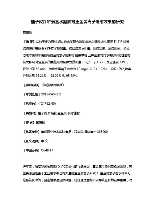 柚子皮纤维素基水凝胶对重金属离子吸附效果的研究