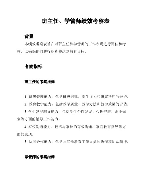 班主任、学管师绩效考察表