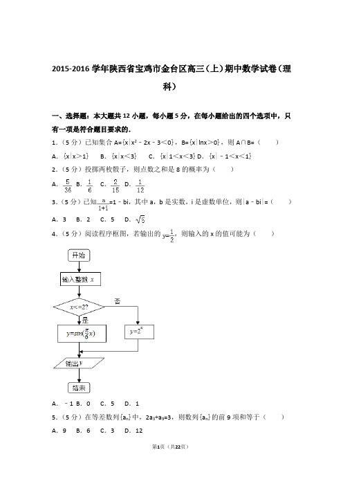 【数学】2015-2016年陕西省宝鸡市金台区高三(上)期中数学试卷与答案(理科)