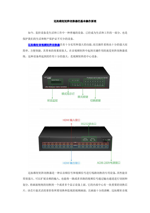 迈拓维矩矩阵切换器的基本操作原理