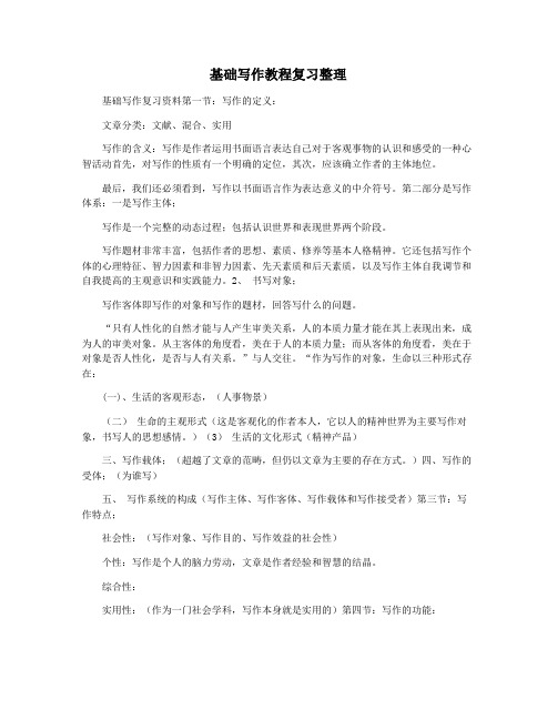 基础写作教程复习整理