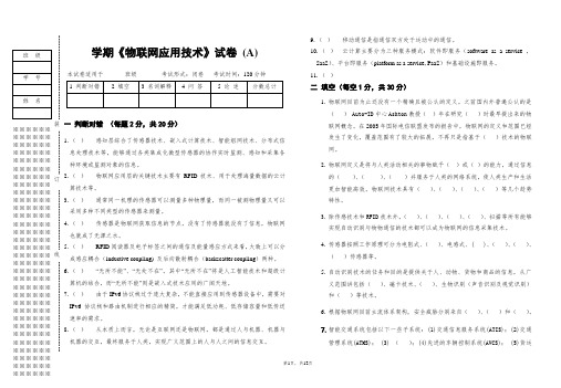 《物联网应用技术》试卷及答案2套