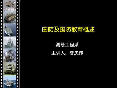 第一讲、国防教育概述PPT