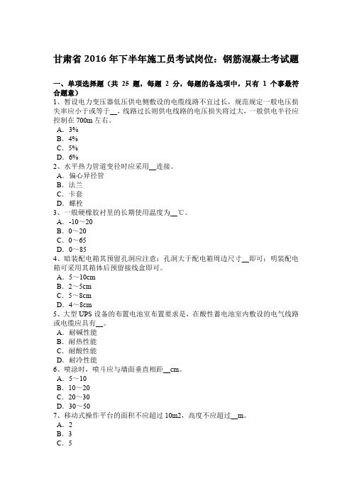 甘肃省2016年下半年施工员考试岗位：钢筋混凝土考试题