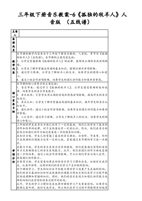 三年级下册音乐教案-6《孤独的牧羊人》人音版(五线谱)