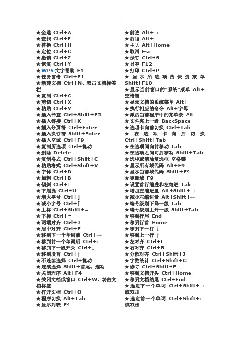 WPS快捷键使用技巧大全(可直接打印)