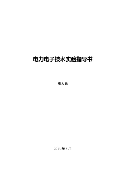 电力电子实验报告答案