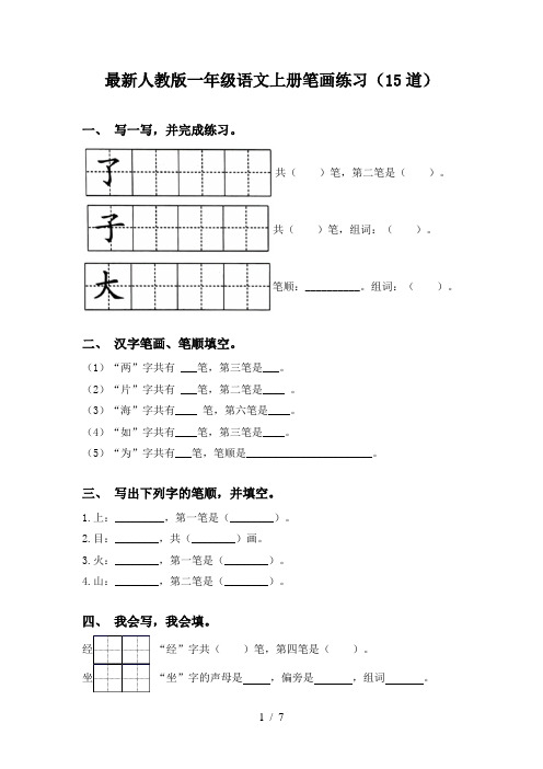 最新人教版一年级语文上册笔画练习(15道)