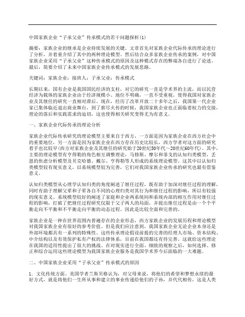 [中国,家族企业,传承]中国家族企业“子承父业”传承模式的若干问题探析(1)