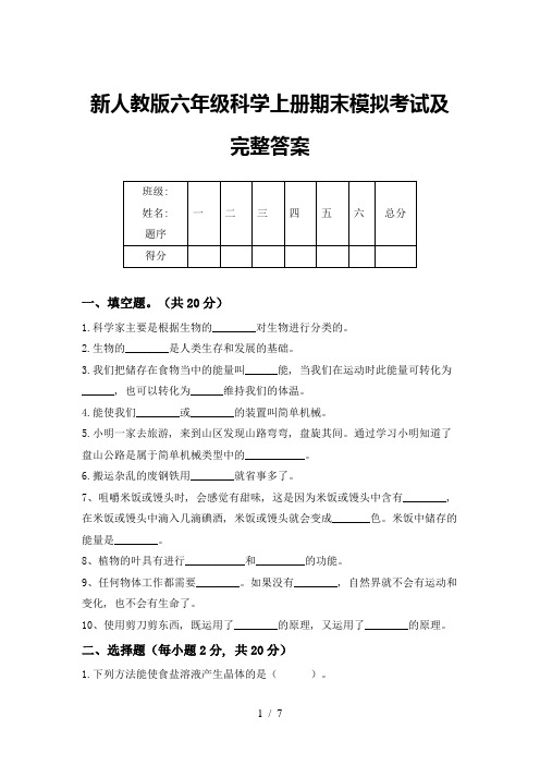 新人教版六年级科学上册期末模拟考试及完整答案