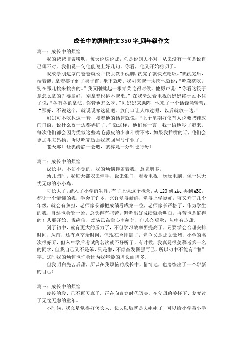 成长中的烦恼作文350字_四年级作文