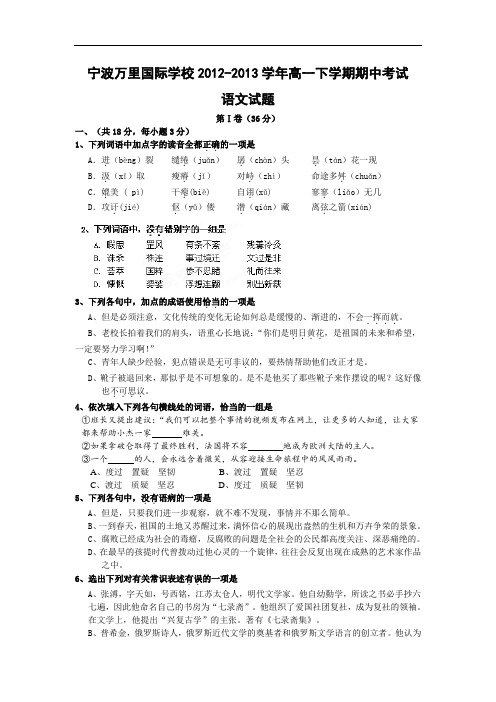 宁波万里国际学校2012-2013学年高一下学期期中考语文试题及答案