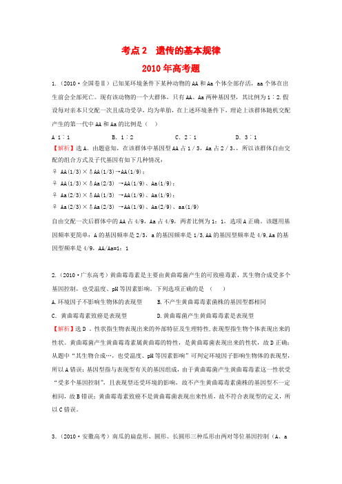 高考题考点2遗传的基本规律