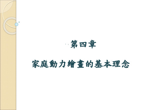 家庭动力绘画的基本理念