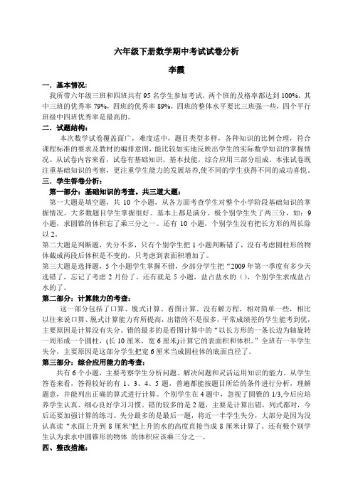 六年级下册数学期中考试试卷分析