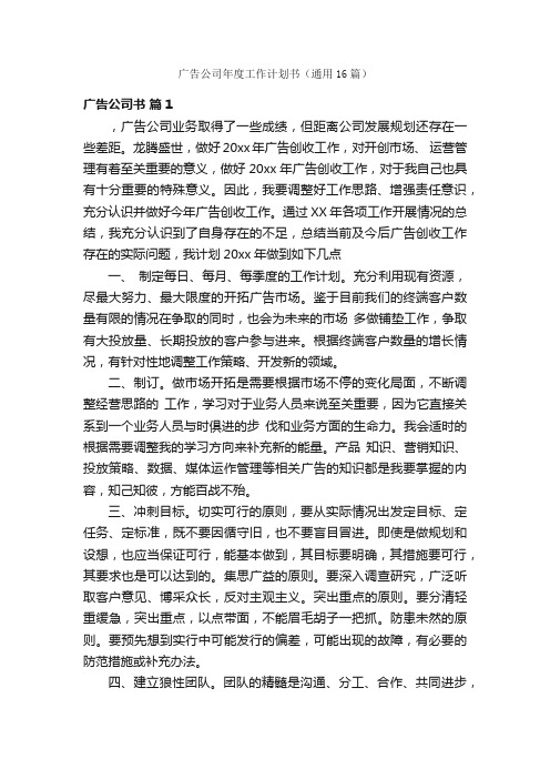 广告公司年度工作计划书（通用16篇）