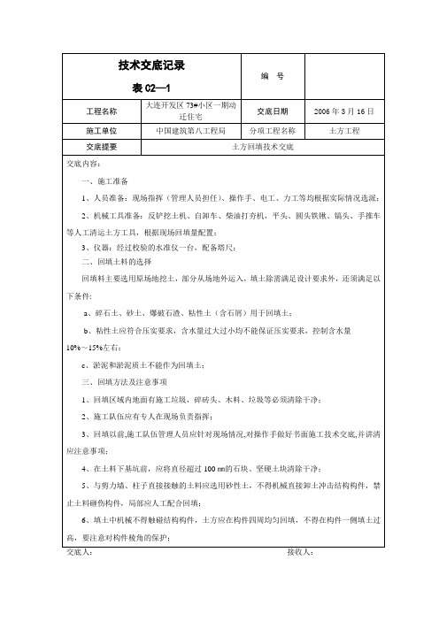 土方回填安全技术交底记录